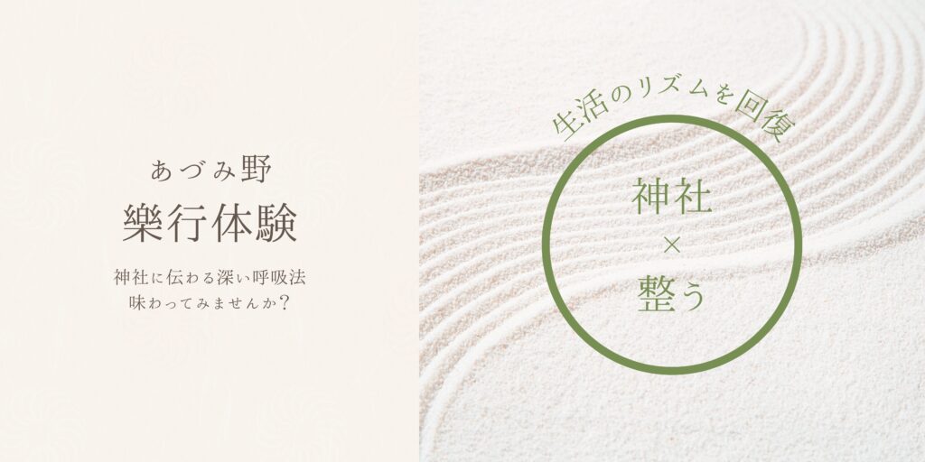 あづみ野樂行体験